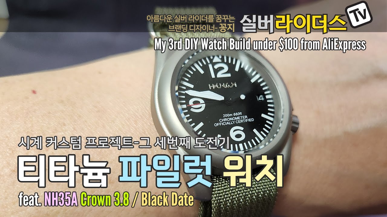 나만의 로고를 넣어 티타늄 케이스 파일럿 워치 커스텀하기 ㅣ DIY WATCH_Pilot Watch Build(feat. NH35A Movement)