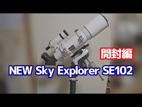 Kenko NEW Sky Explorer SE102【開封編】