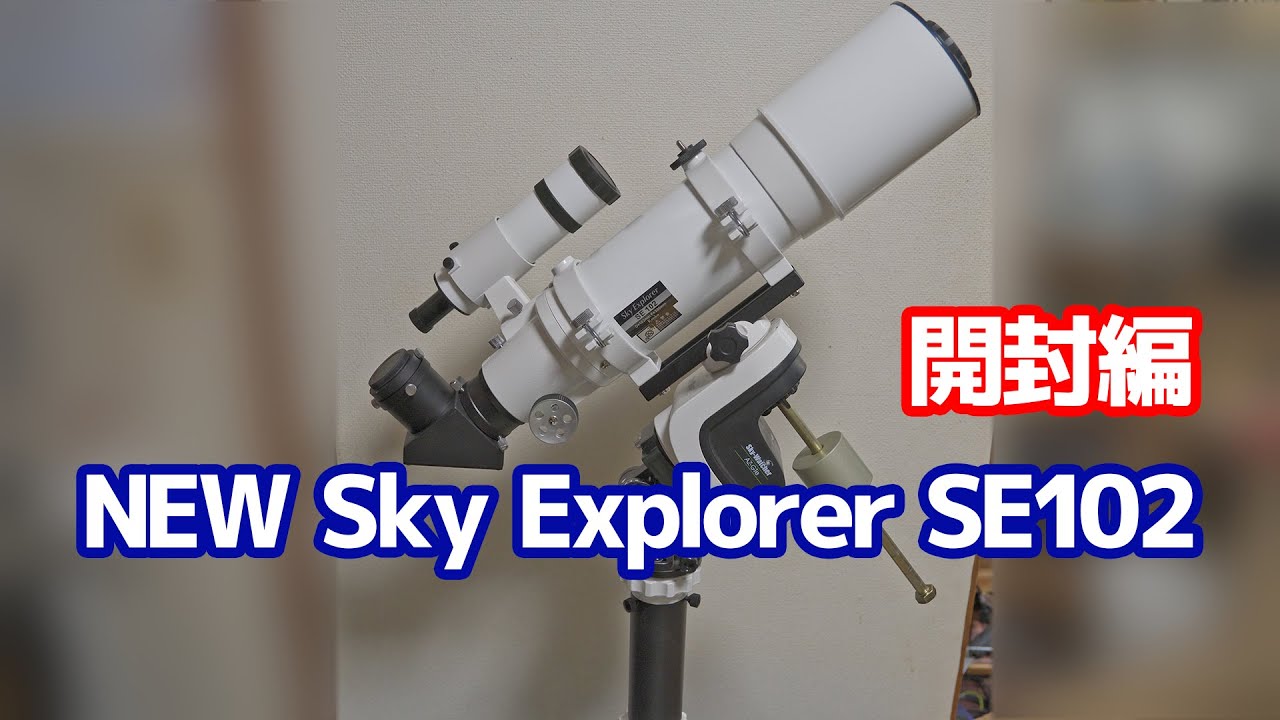 Kenko NEW Sky Explorer SE102【開封編】 | 酒井 誠・ギタリスト 