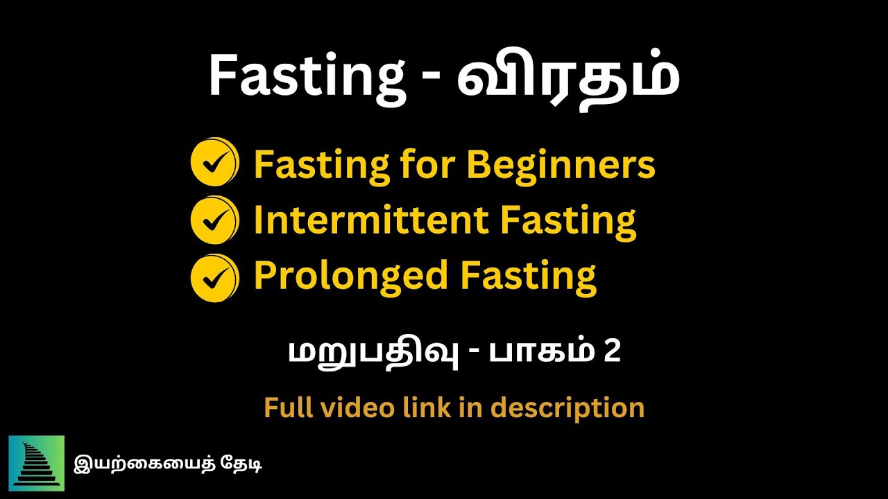 Fasting - Part 2 (Repost) I விரதம் - வகைகள் மற்றும் செய்முறை (மறுபதிவு - பாகம் 2)