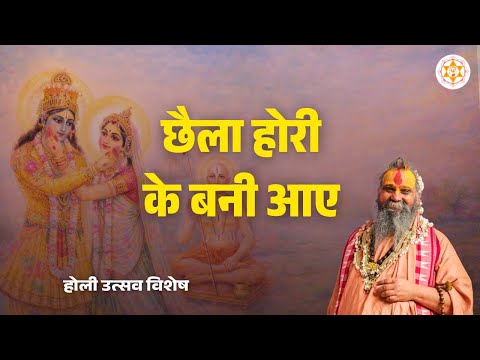 छैला होरी के बनी आई | पद : राम रसिक | होली उत्सव विशेष | वाणी: श्री राजेन्द्र दास जी महाराज