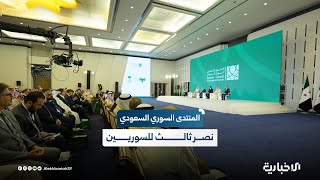 أسامة القاضي: المنتدى الاستثماري السوري السعودي يُعدّ النصر الثالث للسوريين