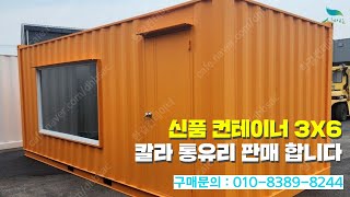 [신바람 중고농기계밴드 한결컨테이너 회원님] 신품 컨테이너 3*6 칼라 통유리 판매 합니다 - 중고트랙터 중고농기계 경운기 관리기 스키로더 굴삭기 화물트럭 매매 직거래 장터 사이트