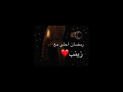 صور أسماء لرمضان رمضان احلى مع زينب وساره مييييين أسمها موجوووود
