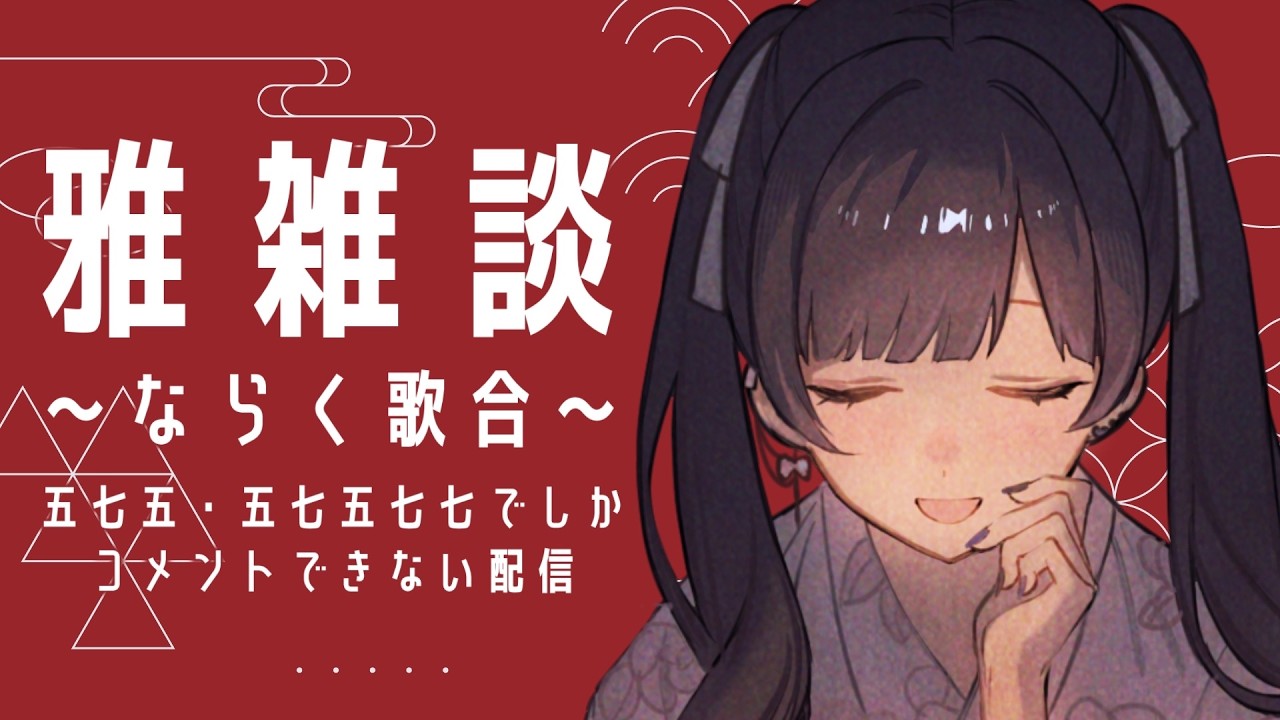 【企画】雅雑談～ならく歌合～※概要欄必読【Vtuber/今宵ならく】 - YouTube