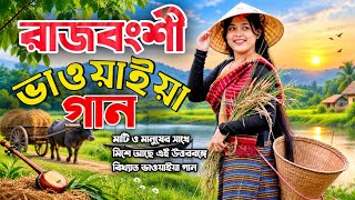 Goalpariya Bhawaiya Gaan | মাঝি বাইয়া যাও রে | উত্তরবঙ্গের রাজবংশী ভাওয়াইয়া গান | Rajbongshi Song