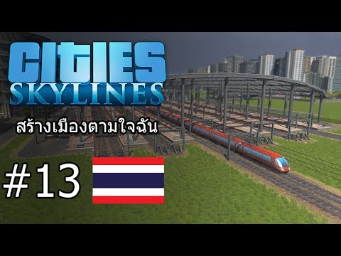 Cities Skylines สร้างเมืองตามใจฉัน EP13