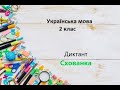 Українська мова. 2 клас. Диктант. Схованка