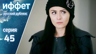 картинка: иффет 45 серия | русская озвучка | İffet