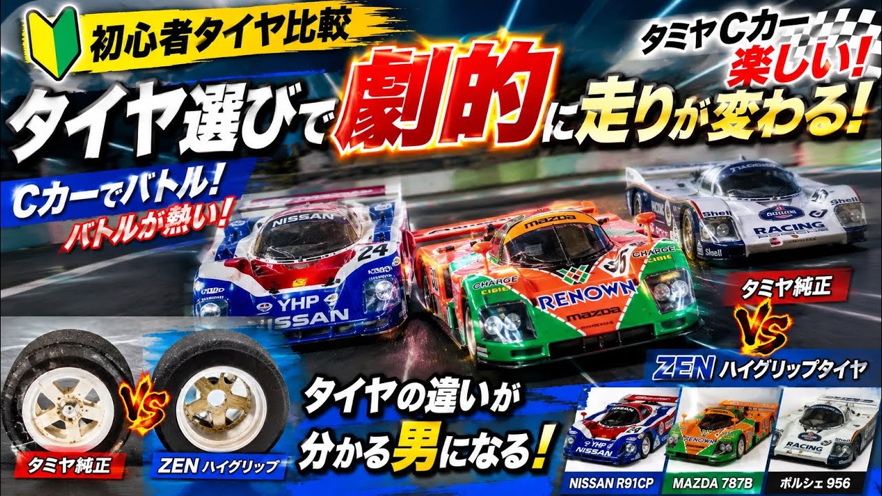 初心者必見】タイヤで走りが激変！Cカー3台でガチ比較バトル！純正VS