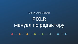 Редактор PIXLR: краткий мануал screenshot 1
