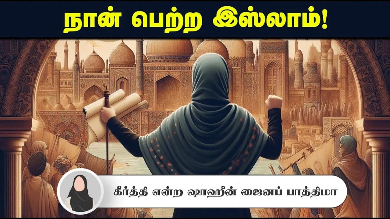 நான் பெற்ற இஸ்லாம்!┇கீர்த்தி என்ற ஷாஹீன் ஜைனப் பாத்திமா┇10.08.2025┇Way to Paradise