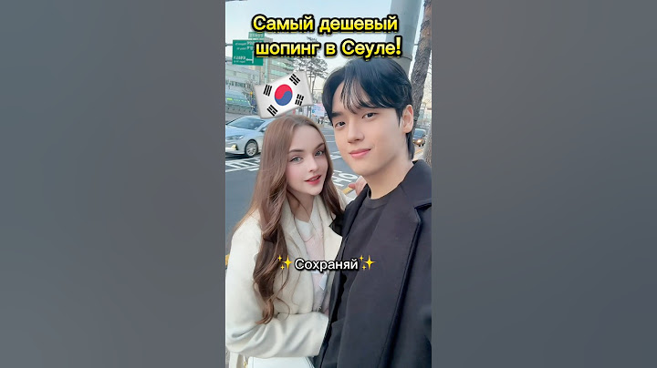 Самый дешевый шопинг в Сеуле!😱🇰🇷🔥 #жизньвкорее #корея #кореявлог #мужкореец #сашасеул #сеул