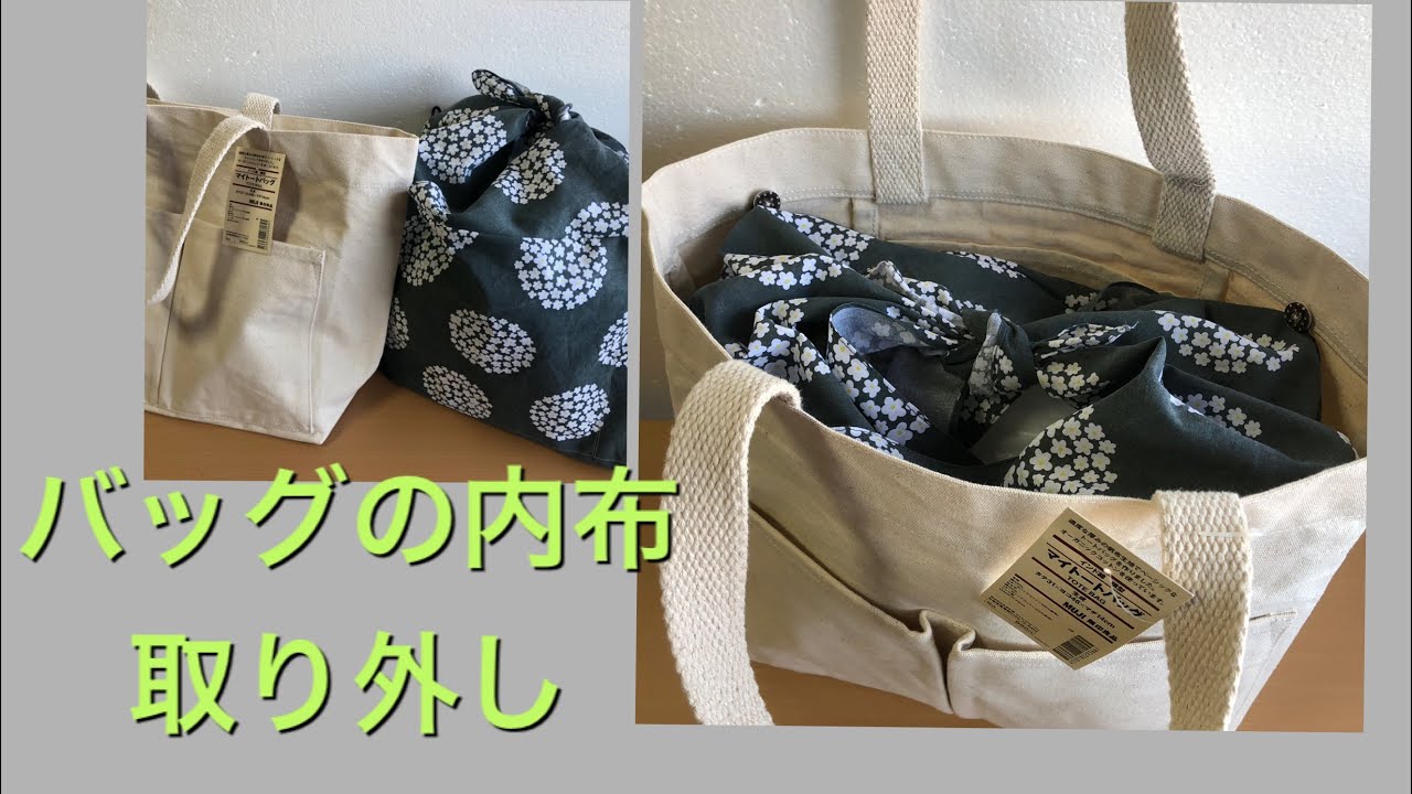 Diy エコバッグになるバッグの内布 無印帆布バッグに 手ぬぐいバンダナ3枚 Eco Bag Muji Youtube