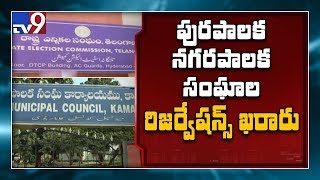 Telangana : Reservation of Mayors and Municipal chairperson announced - TV9