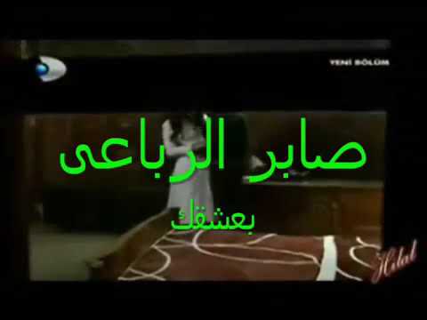 انا بعشقك لية لا صابر الرباعى