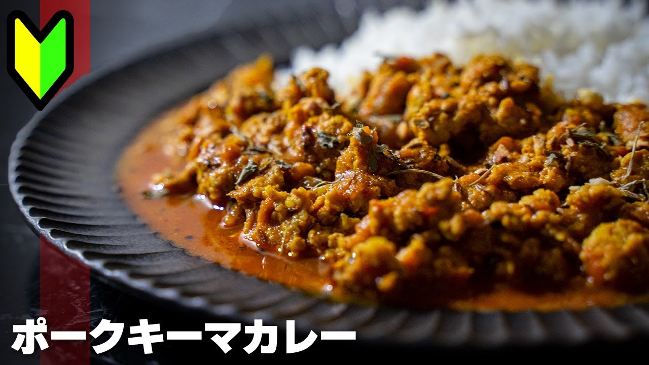 【初心者向け】スパイスから作るキーマカレー！