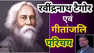 रवीन्द्रनाथ टैगोर व गीतांजलि परिचय / INTRODUCTION ABOUT RAVINDRANATHA TAGORE AND GEETANJALI