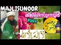 Majlisunoor full  singer  abdhunasar vavad usthadh   mob 9846803066