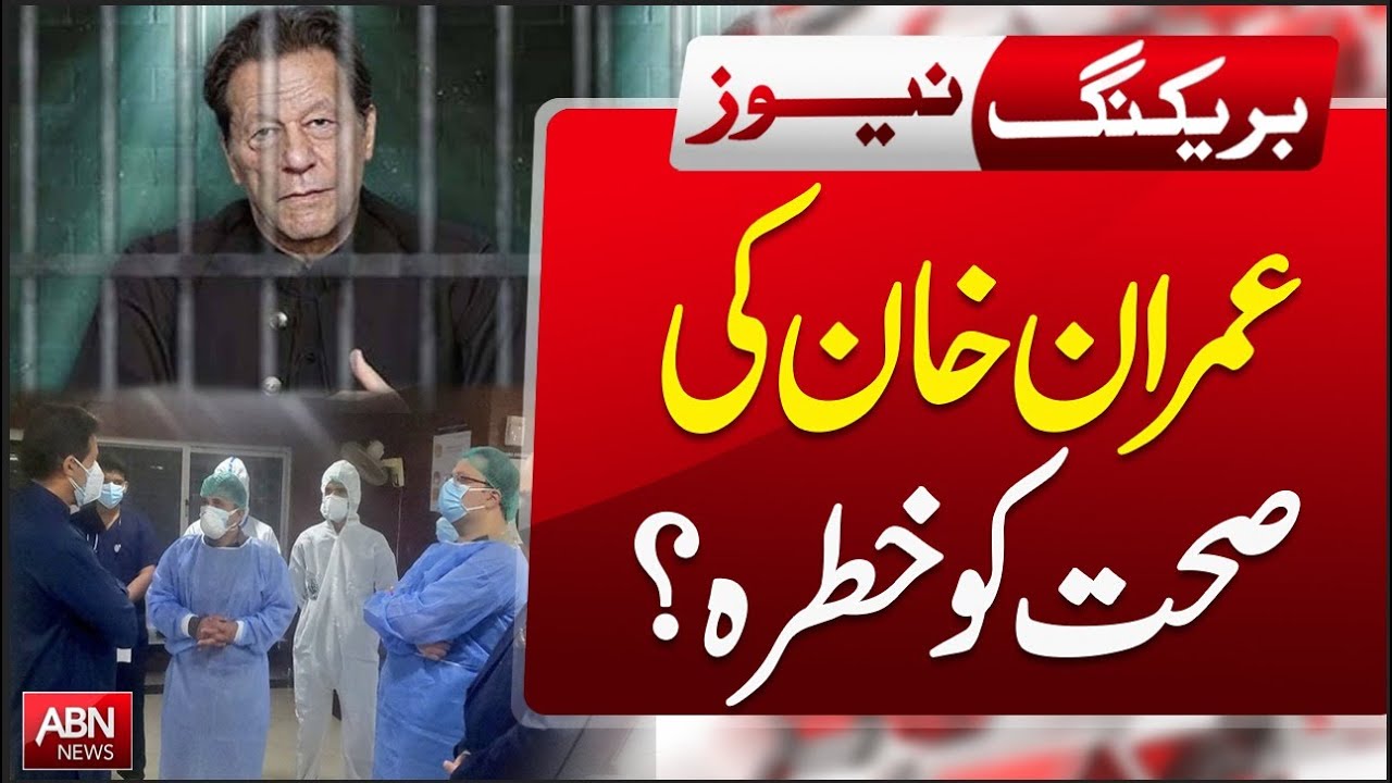 Is Imran Khan’s Health at Risk? | Latest Updates & Concerns |  BreakingNews