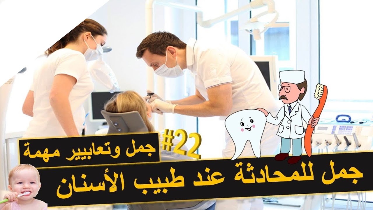 الجمل المهمة للمحادثة عند طبيب الاسنان - تعلم اللغة الالمانية