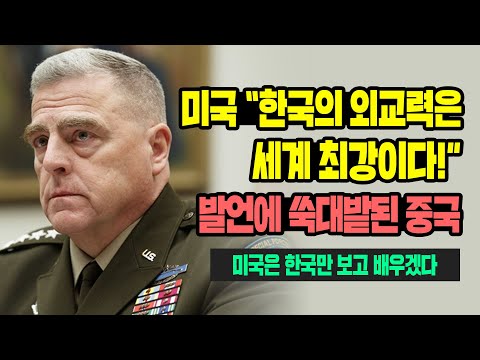 [해외반응] 미국 &amp;quot;한국의 외교력은 <strong>세계</strong> 최강이다!&amp;quot; 발언에 쑥대밭된 중국 #일본반응 #외국반응 #<strong>속보</strong> #미국반응