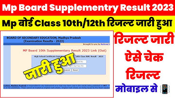 MP Board Supplementary Result 2023 Kaise Dekhe ? 10th/ 12th Result Link | Mp Supplementary Result |
