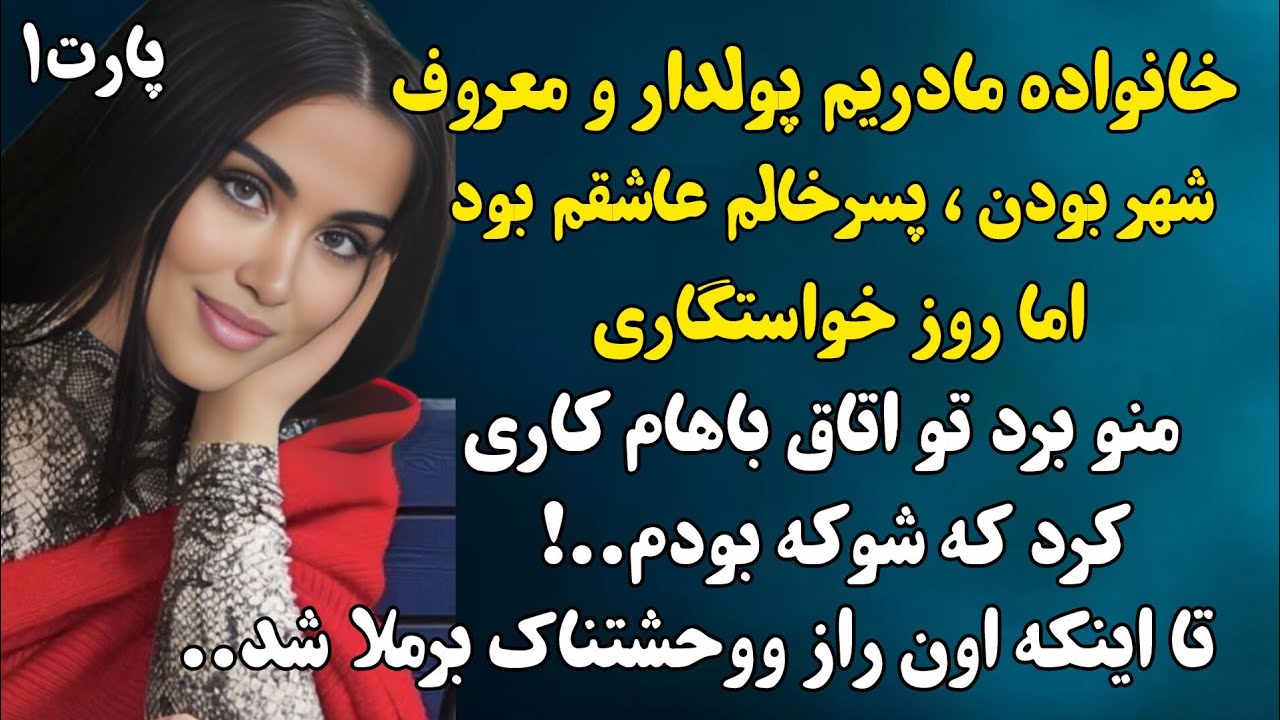 خواستگارم وقتی رفتیم تو اتاق باهام کاری که سرنوشتم..#داستان_فارسی 