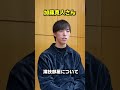 【演技部屋とは?/加藤寛人さん⑦】#shorts