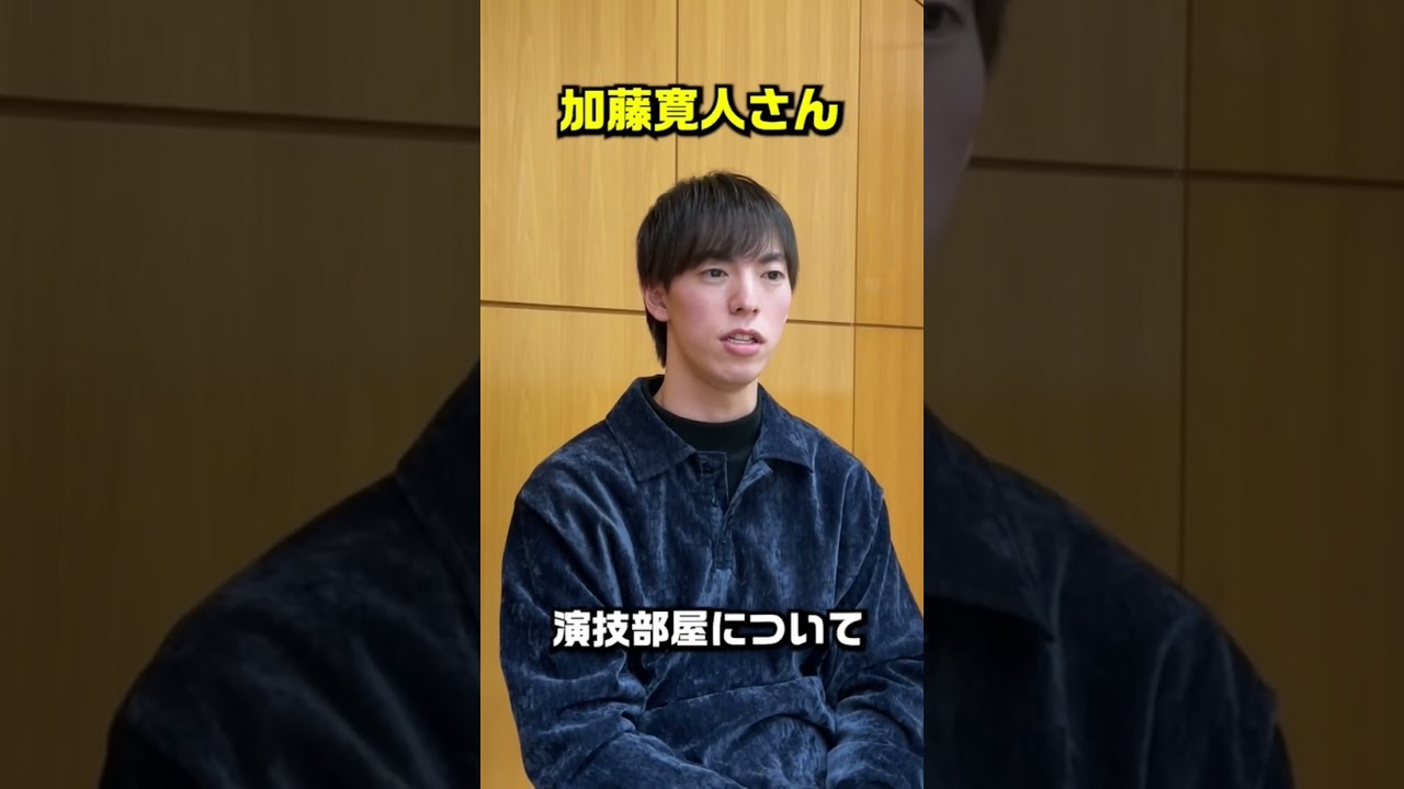 【演技部屋とは?/加藤寛人さん⑦】#shorts
