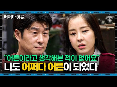 "언제쯤 어른이 될까요?🙋🏻" 어른인 척하며 살고 있는 우리들의 이야기 | #어쩌다어른 EP06-01 #사피엔스