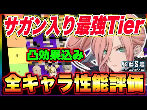 【怪獣8号】四宮サガン入り最強Tier!!現環境で全キャラ凸込みで考えたらサガンはここだ!!【怪獣8G】【怪獣8号 THE GAME】