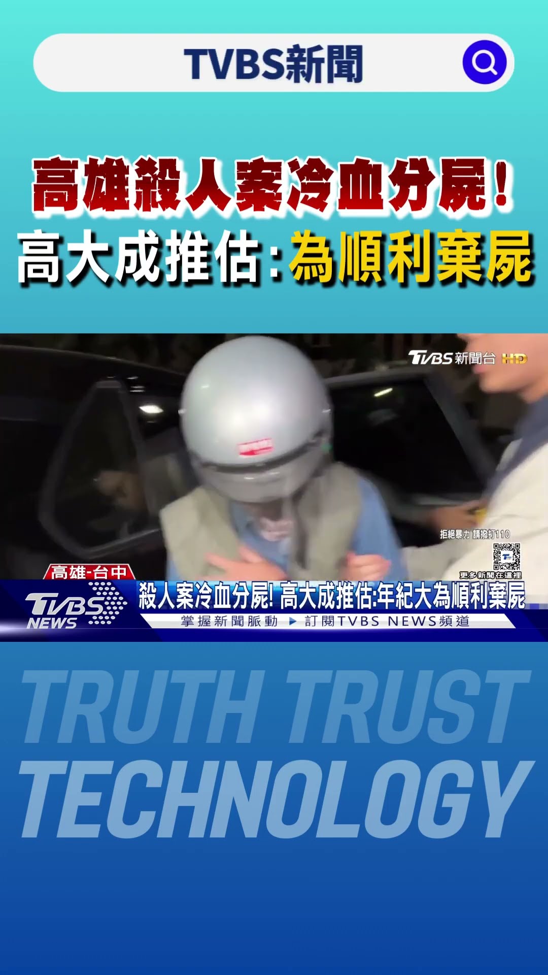 高雄殺人案冷血分屍! 高大成推估:年紀大為順利棄屍｜TVBS新聞 @TVBSNEWS01