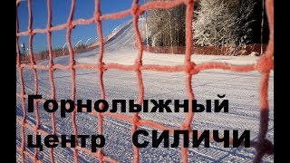 видео Горнолыжный Центр «Силичи»