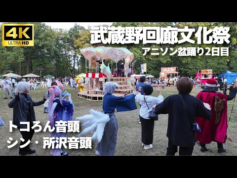 【武蔵野回廊文化祭】MCの煽りから始まるアニソン盆踊り「トコろん音頭 / シン・所沢音頭」  Bon Dance with Anime Songs. Cosplay コスプレ  東所沢