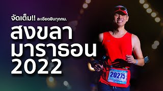 จัดเต็ม!! สงขลามาราธอน 2022 ละเอียดยิบตลอด 42.195 กม. SONGKHLA MARATHON 2022