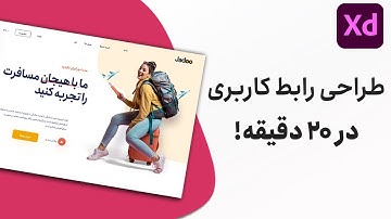 طراحی رابط کاربری و دانلود رایگان طرح رابط کاربری و فارسی سازی با ادوبی ایکس دی