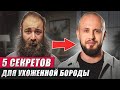 Как ПРАВИЛЬНО ухаживать за бородой? / Учимся делать нашу бороду ухоженной!