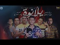 مهرجان " يلا نوه " نور التوت - مودي امين - حمو بيكا - علي قدورة - توزيع فيجو الدخلاوي 2019