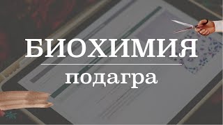 Биохимические основы подагры (гиперурикемия, подагра) | Биохимия