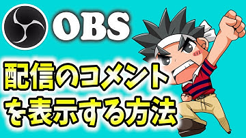【初心者講座】OBSで画面にyoutubeのコメント（チャット）を表示する方法を紹介！背景を透過（透明）にする方法も解説！【配信/ライブ/OBS Studio】