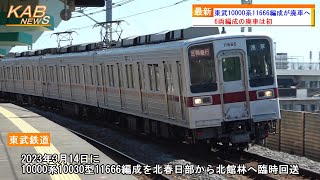 【6コテに初の廃車発生】東武10000系10030型11666Fが廃車へ(2023年5月10日ニュース)