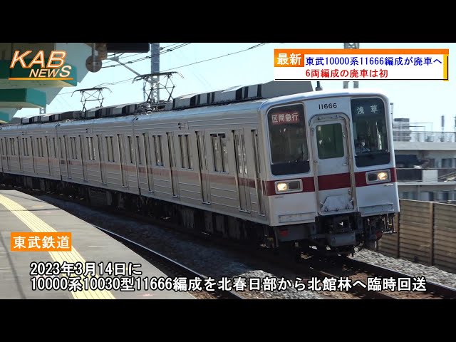 6コテに初の廃車発生】東武10000系10030型11666Fが廃車へ(2023年