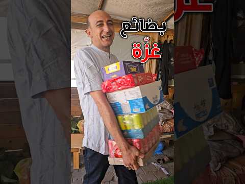 توفر البضائع في قطاع غزة  غزة  تخييم  غزة
