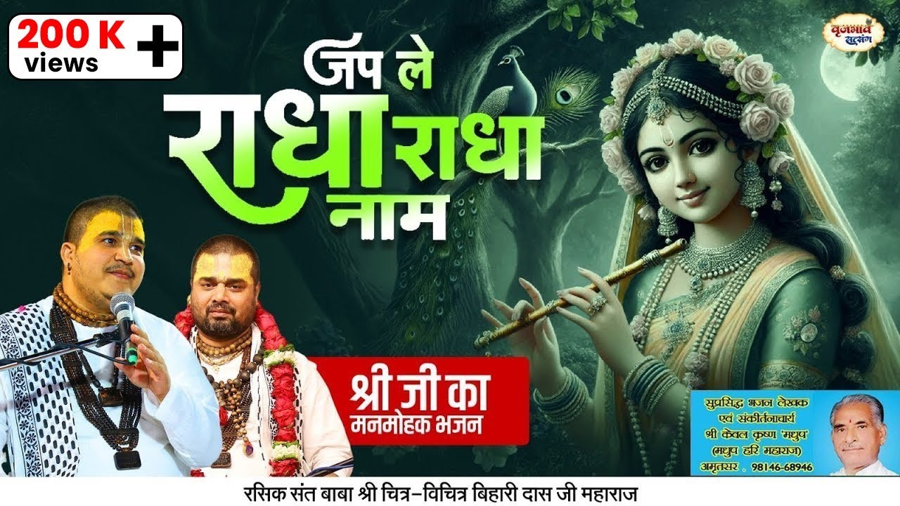 जप ले राधा राधा नाम | श्री जी का मनमोहक भजन | Chitra Vichitra Ji Maharaj | Vraj Bhav Satsang