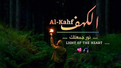 سورة الكهف كاملة بتلاوة خاشعة تأسر القلوب 💙🎧 ارح سمعك.. تلاوة جميلة تريح القلب والعقل 🍃 جمعة مباركة