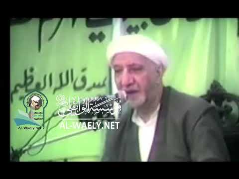 الشيخ احمد الوائلي زواج النبي محمد صلى الله وآله وسلم من السيدة خديجة بنت خويلد عليها السلام