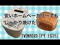 【TWINBIRD（ツインバード）製 PY-E635】で基本の食パンを焼きました。