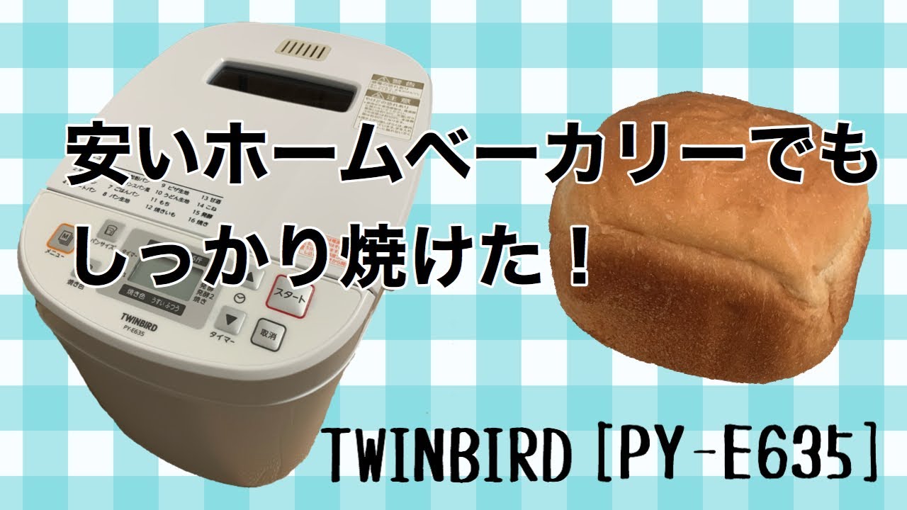 TWINBIRD（ツインバード）製 PY-E635】で基本の食パンを焼きました