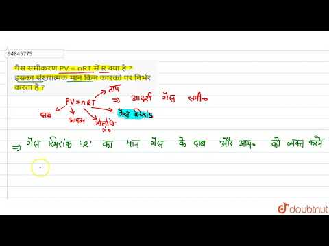 वीडियो: PV nRT में R मान क्या है?